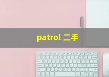 patrol 二手